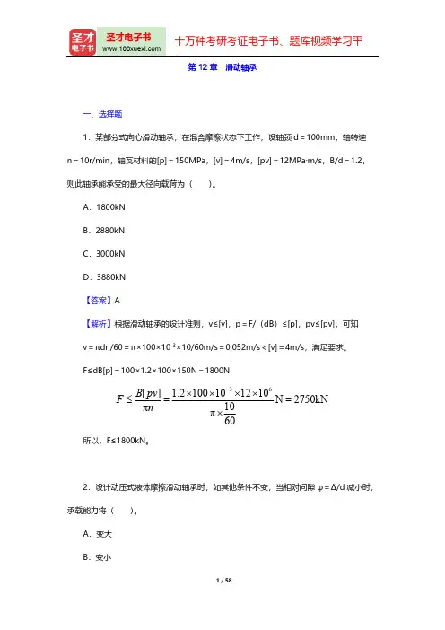 濮良贵《机械设计》(第9版)章节题库-第12章 滑动轴承【圣才出品】