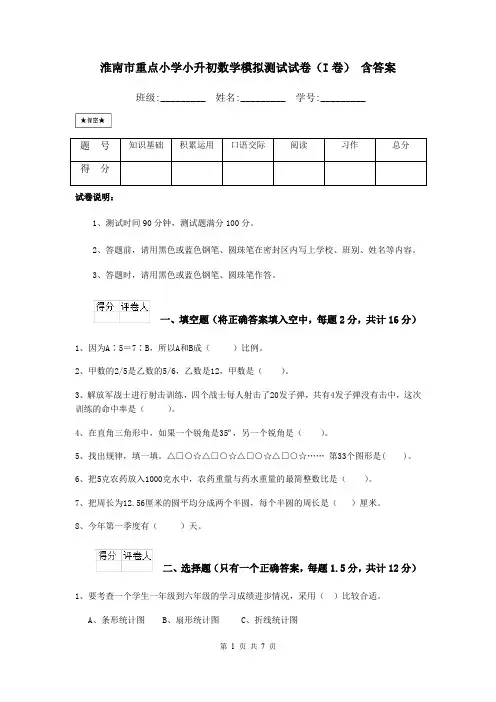 淮南市重点小学小升初数学模拟测试试卷(I卷) 含答案