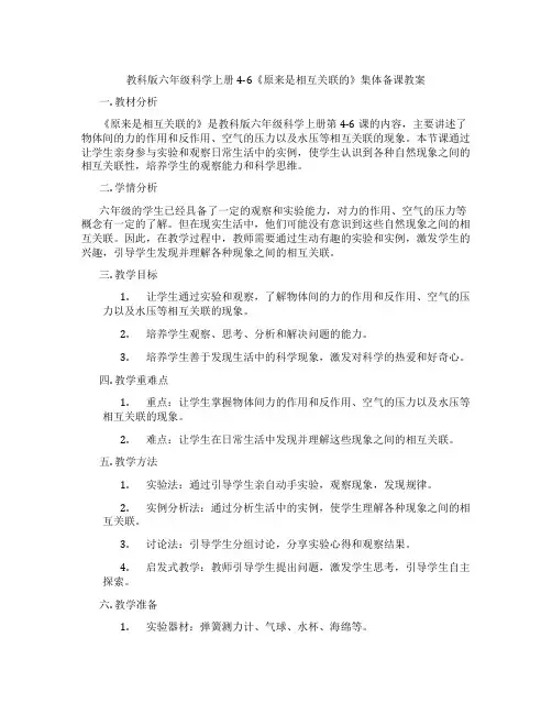 教科版六年级科学上册4-6《原来是相互关联的》集体备课教案