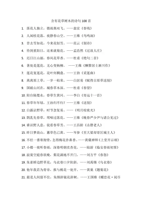 含有花草树木的诗句100首