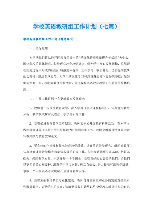 学校英语教研组工作计划(七篇)
