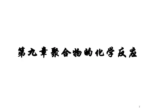 第九章聚合物的化学反应PPT课件