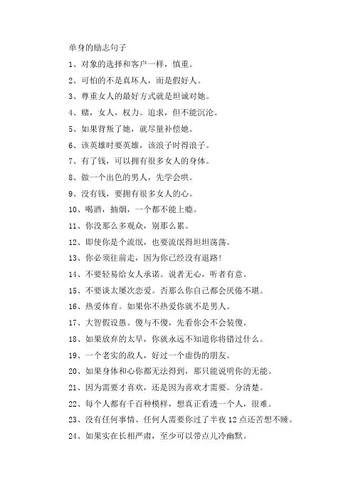 关于单身的励志的句子大全