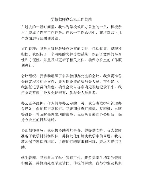 学校教师办公室工作总结