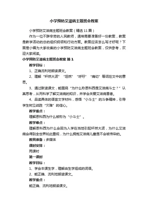 小学预防艾滋病主题班会教案（精选11篇）