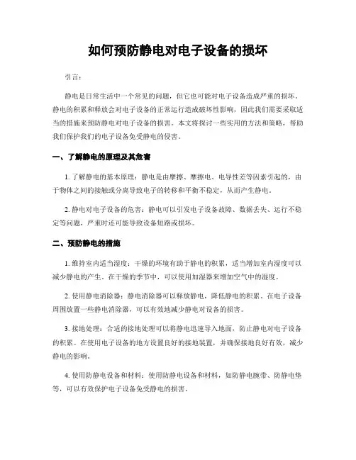 如何预防静电对电子设备的损坏