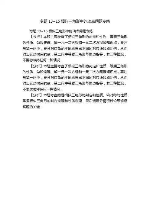 专题13~15相似三角形中的动点问题专练