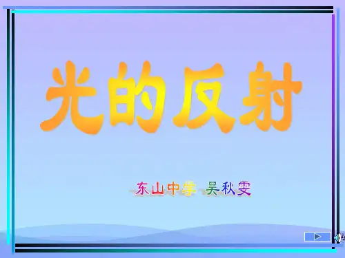 光的反射ppt 人教版优秀课件