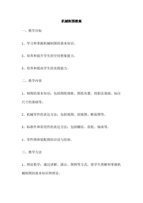 机械制图教案 