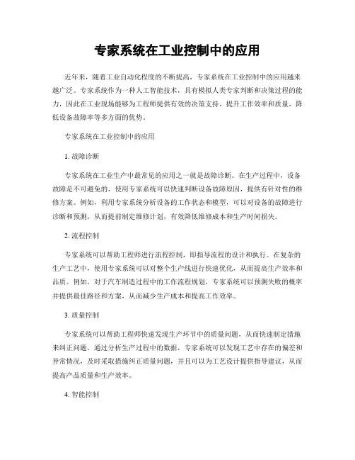 专家系统在工业控制中的应用
