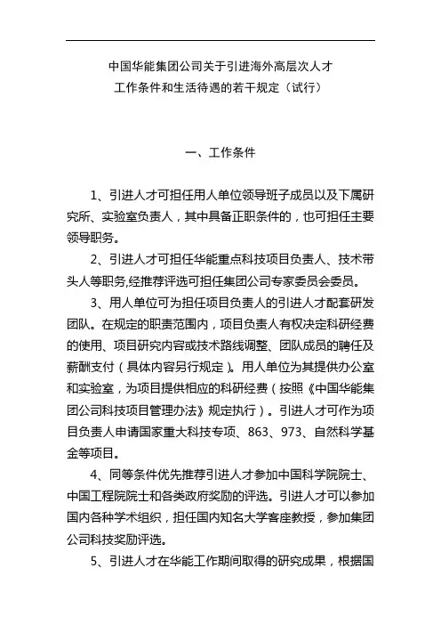 中国华能集团公司关于引进海外高层次人才
