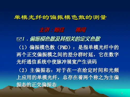 单模光纤的偏振模色散的测量