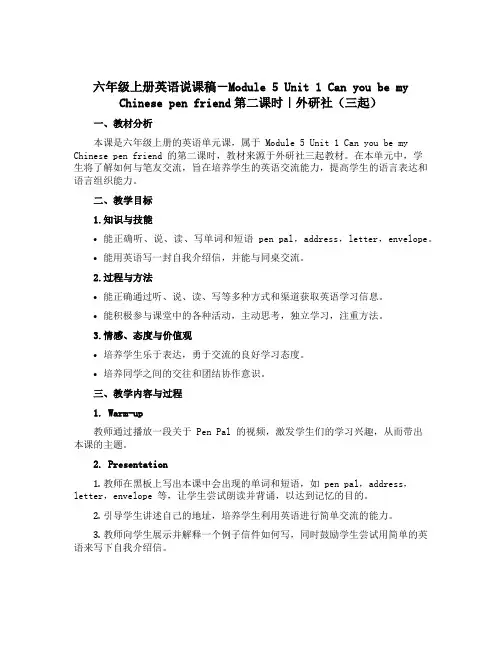 六年级上册英语说课稿-Module 5 Unit 1 Can you be my Chinese p