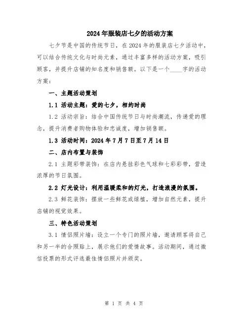 2024年服装店七夕的活动方案