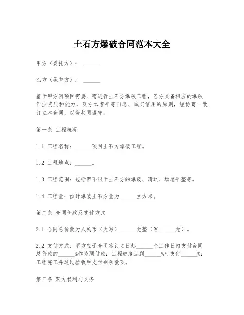 土石方爆破合同范本大全
