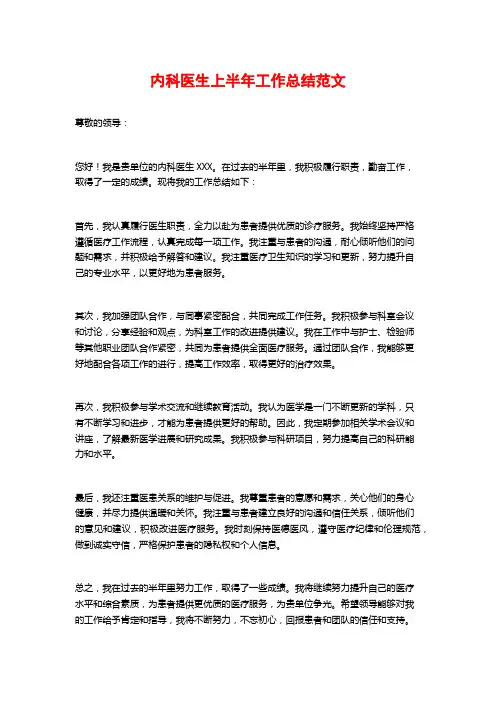 内科医生上半年工作总结范文