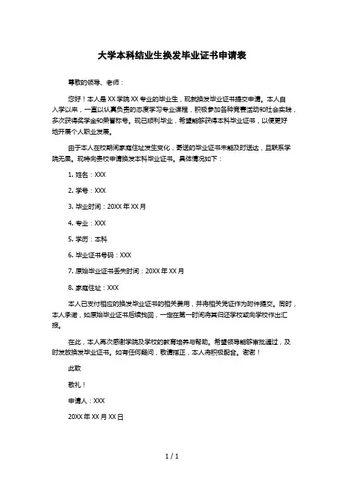 大学本科结业生换发毕业证书申请表