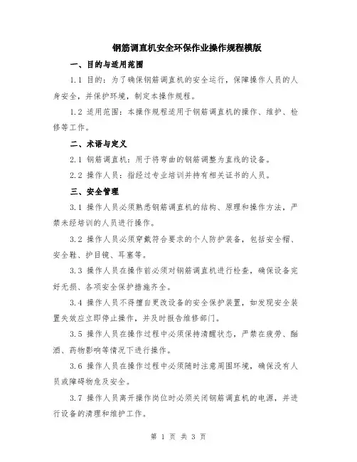 钢筋调直机安全环保作业操作规程模版