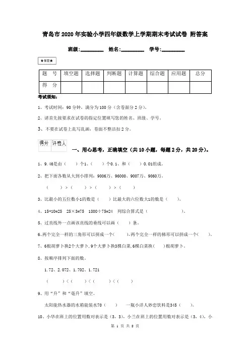 青岛市2020年实验小学四年级数学上学期期末考试试卷 附答案