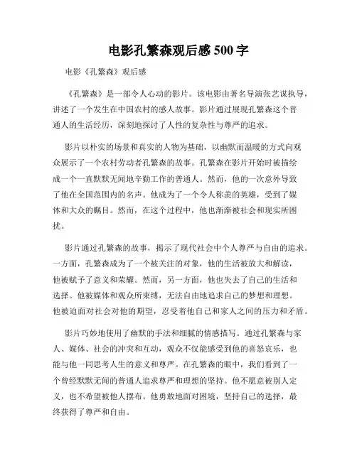 电影孔繁森观后感500字