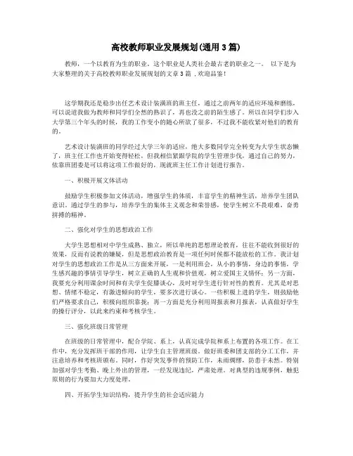 高校教师职业发展规划(通用3篇)