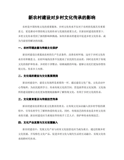 新农村建设对乡村文化传承的影响