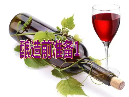 酿造前准备
