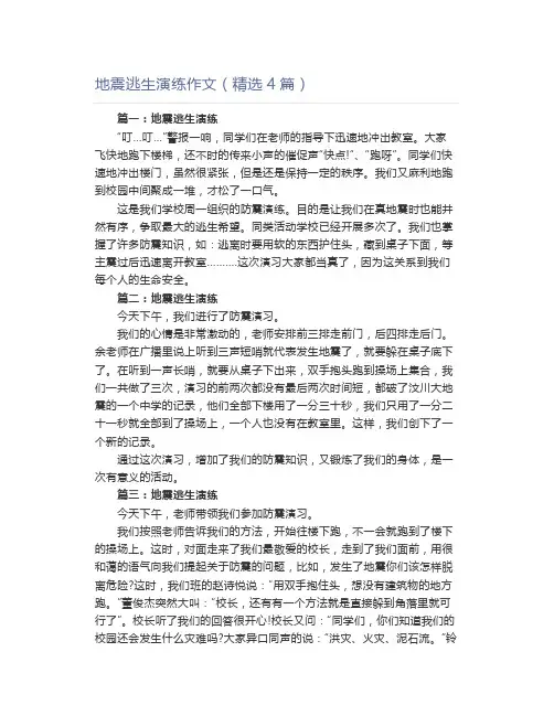 地震逃生演练作文(精选4篇)