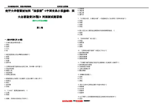 南开大学智慧树知到“选修课”《中国古典小说巅峰：四大名著鉴赏(尔雅)》网课测试题答案3