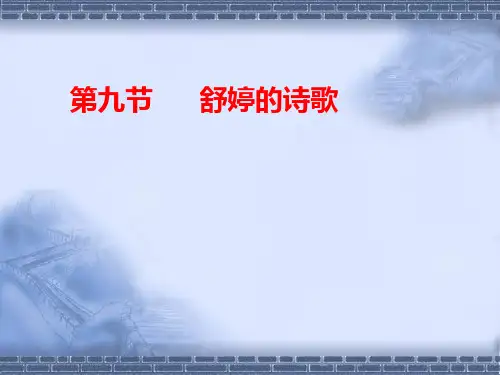 第九节 舒婷的诗歌PPT课件
