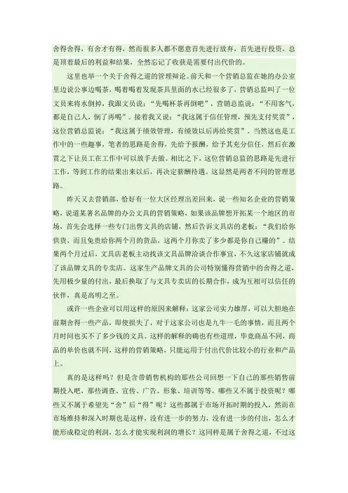 营销智慧：舍得之道