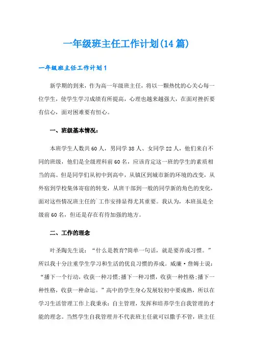 一年级班主任工作计划(14篇)