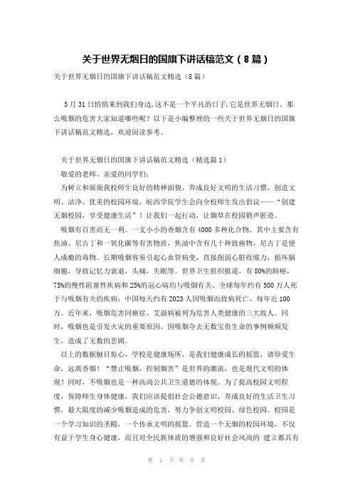 关于世界无烟日的国旗下讲话稿范文(8篇)
