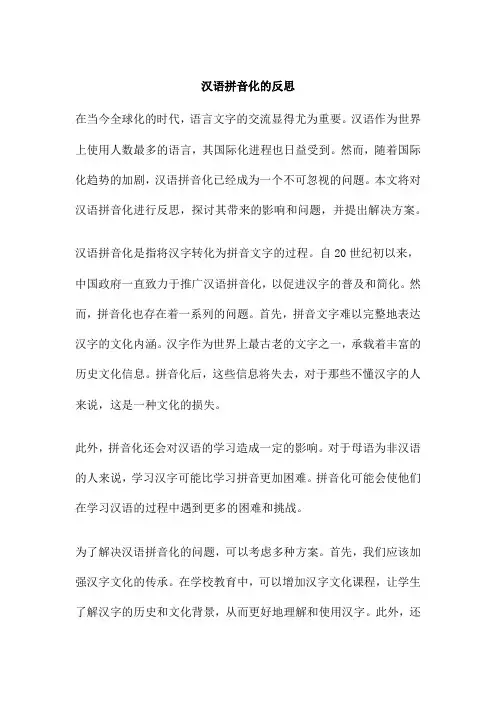 汉语拼音化的反思