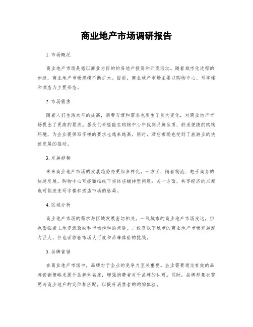 商业地产市场调研报告