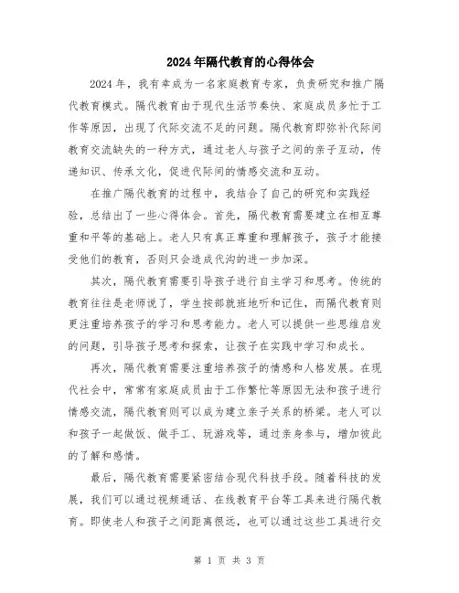 2024年隔代教育的心得体会