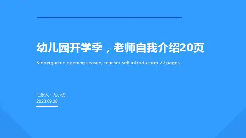 幼儿园开学季专业版老师自我介绍PPT
