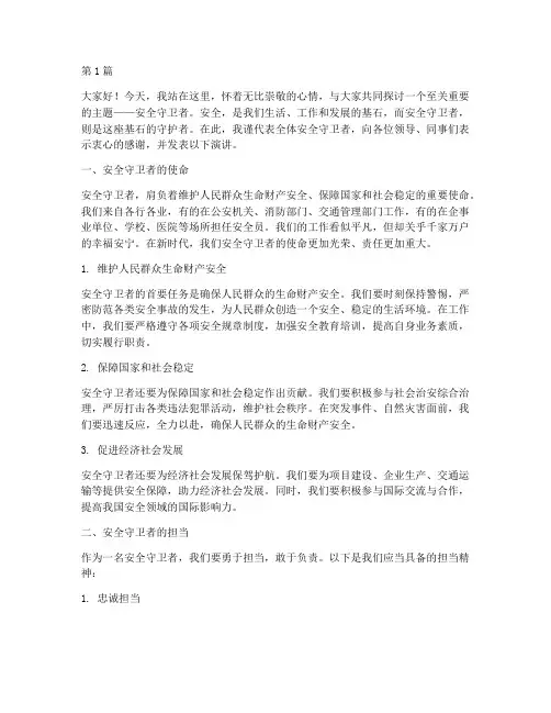 安全守卫者的演讲稿(3篇)