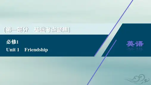 2021版高考英语(人教版)一轮复习课件：必修1 unit1 friendship
