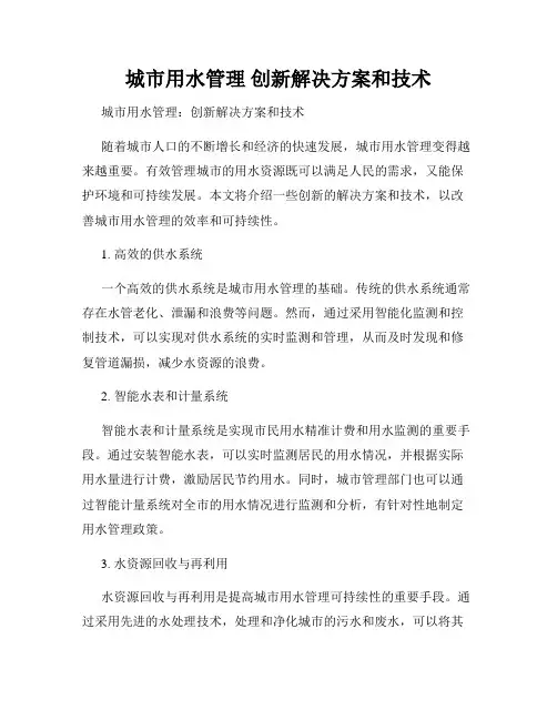 城市用水管理 创新解决方案和技术
