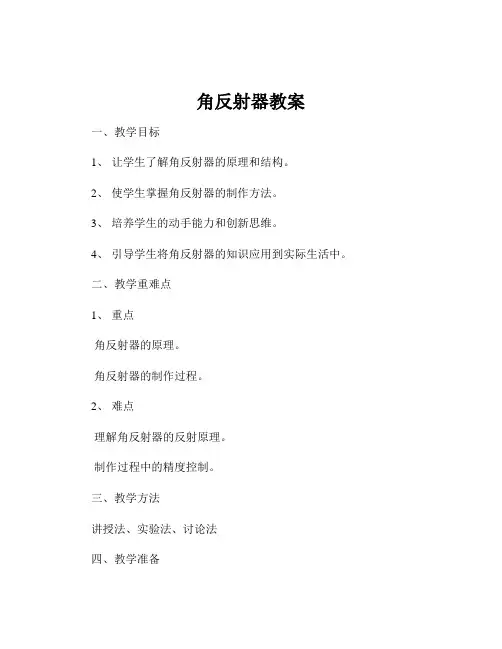 角反射器教案