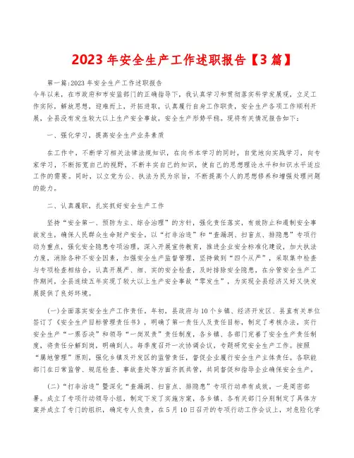 2023年安全生产工作述职报告【3篇】