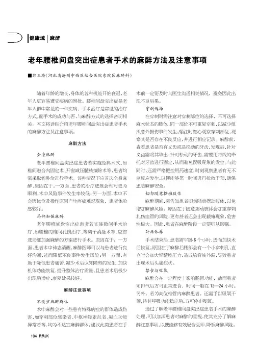 老年腰椎间盘突出症患者手术的麻醉方法及注意事项