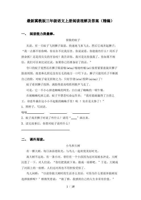 最新冀教版三年级语文上册阅读理解及答案(精编)