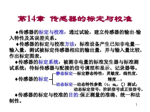 传感器的标定与校准PPT课件