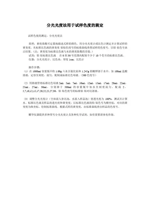 分光光度法用于试样色度的测定