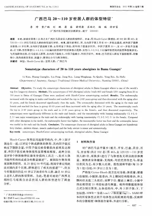 广西巴马20--110岁世居人群的体型特征