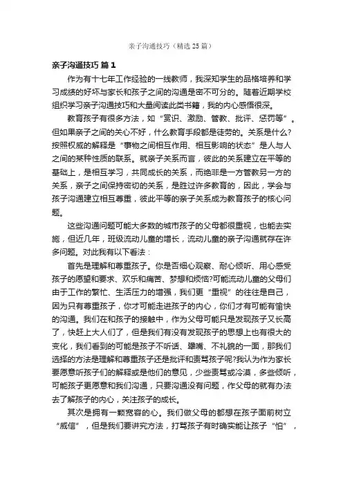 亲子沟通技巧（精选25篇）