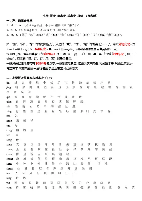 小学拼音前鼻音与后鼻音区分总结(打印版)