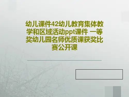 幼儿课件42幼儿教育集体教学和区域活动ppt课件 一等奖幼儿园名师优质课获奖比赛公开课共38页